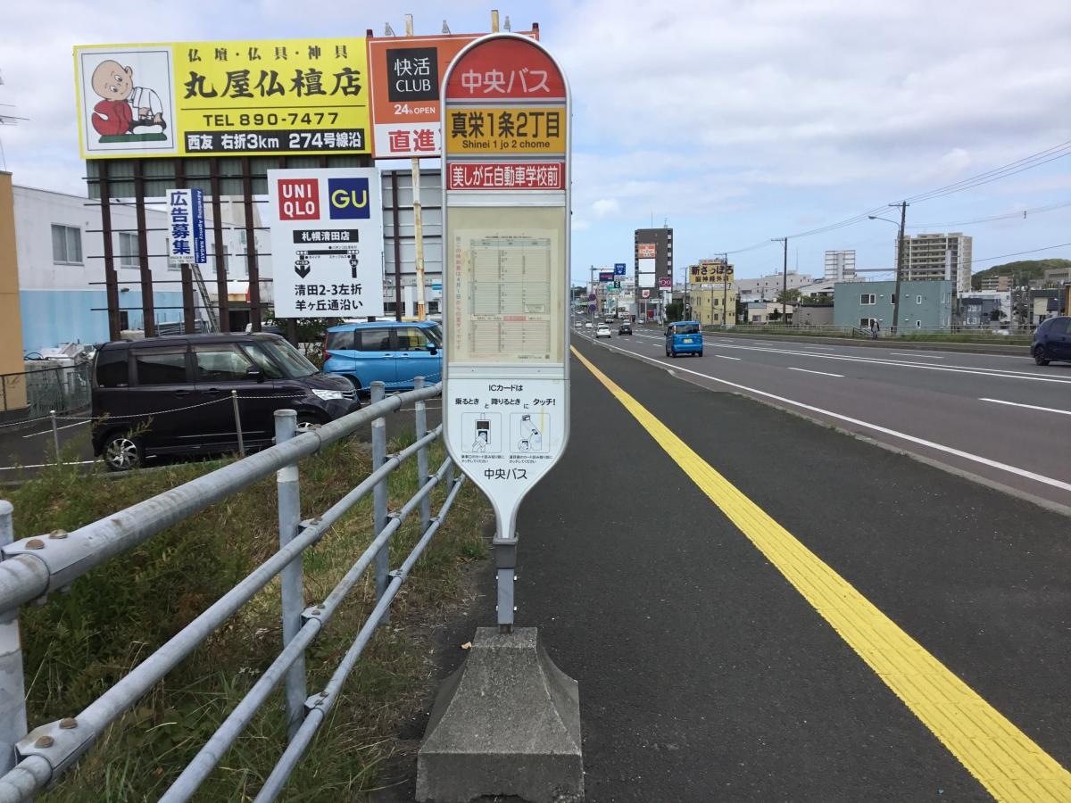 バス停　真栄１条２丁目