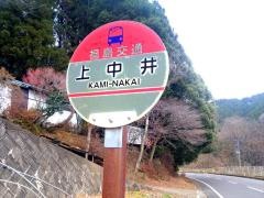 「上中井」バス停留所