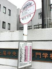 「上尾中央看護学校前」バス停留所