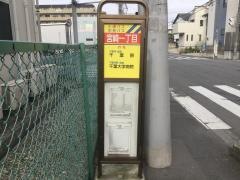 「宮崎一丁目」バス停留所