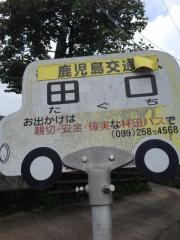 「田口」バス停留所