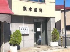 泉本歯科