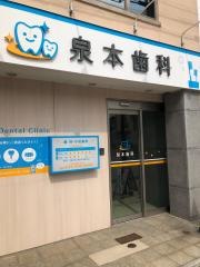 泉本歯科