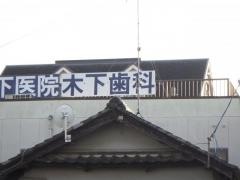 木下歯科医院