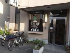 木下歯科医院