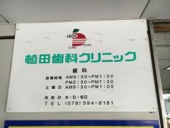 植田歯科クリニック