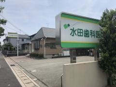 水田歯科医院