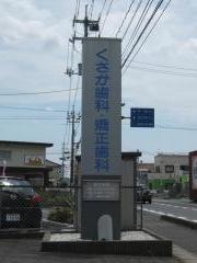 くさか歯科・矯正歯科