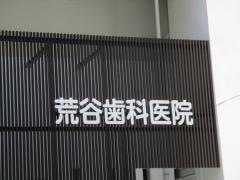 荒谷歯科医院