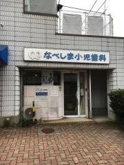 なべしま小児歯科