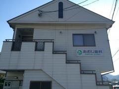 あおじ歯科医院