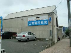 山野歯科医院
