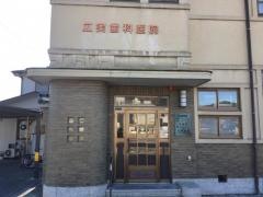 広実歯科医院