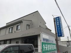 神内歯科クリニック