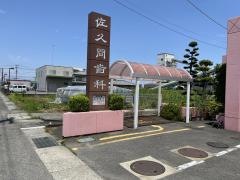 佐久間歯科医院