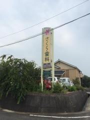 さくら歯科