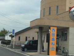 西田歯科医院
