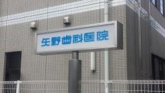 矢野歯科医院