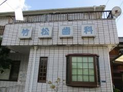 竹松歯科