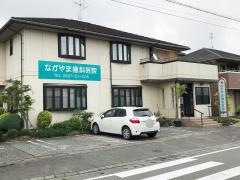 ながやま歯科医院
