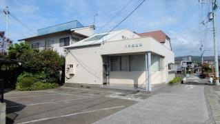 八井田歯科医院