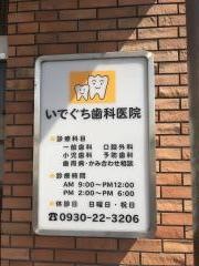 いでぐち歯科医院