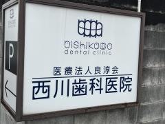 西川歯科医院
