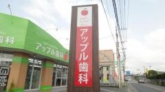 アップル歯科クリニック