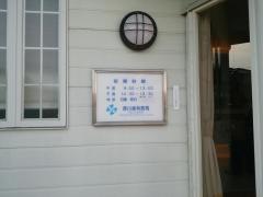 西川歯科医院