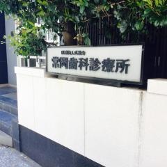常岡歯科診療所
