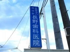 長野歯科医院