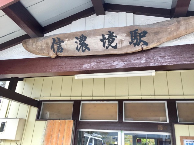 信濃境駅