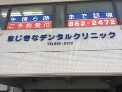 まじきなデンタルクリニック