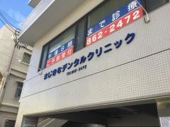 まじきなデンタルクリニック