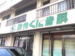 みやくに歯科医院