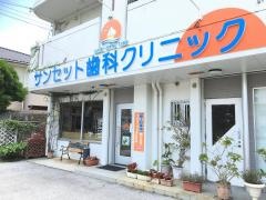 サンセット歯科クリニック