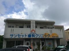 サンセット歯科クリニック