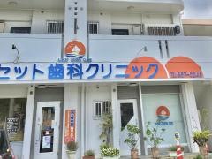 サンセット歯科クリニック
