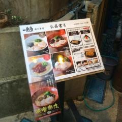 一風堂　明大前店