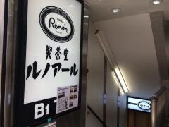 喫茶室ルノアール　新宿南口ルミネ前店