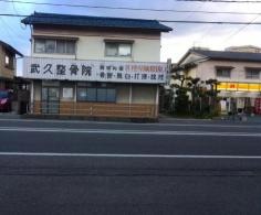 武久整骨院