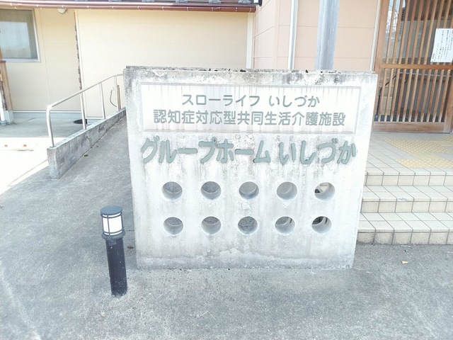 いしづか