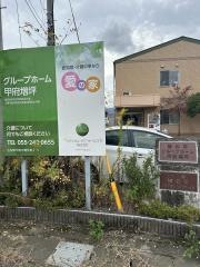 愛の家グループホーム甲府増坪