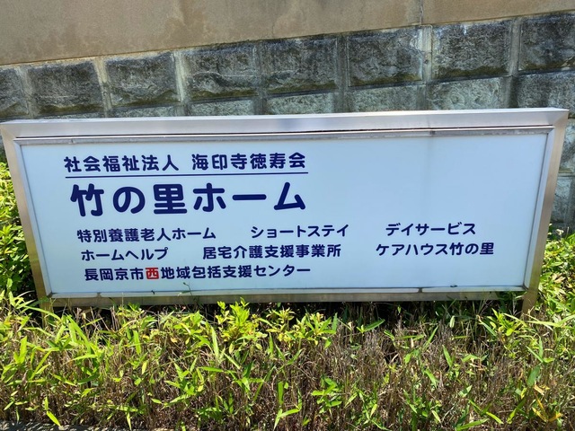 竹の里ホーム 看板