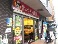 ぎょうざの満洲　小平南口店