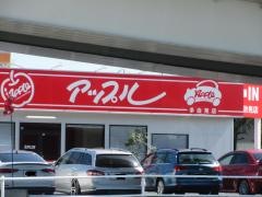 アップル多治見店