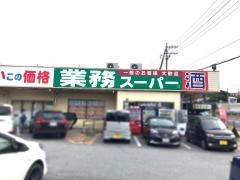 業務スーパー　うるま石川店
