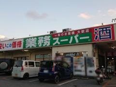 業務スーパー　うるま石川店