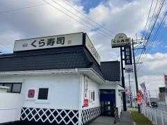 くら寿司　八女インター店