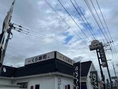 くら寿司　八女インター店